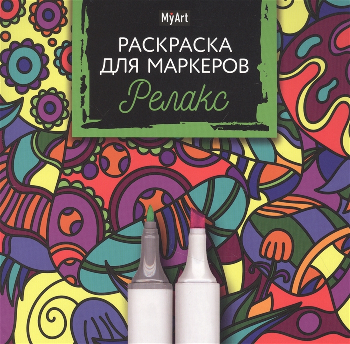 

MyArt Раскраска для маркеров Релакс