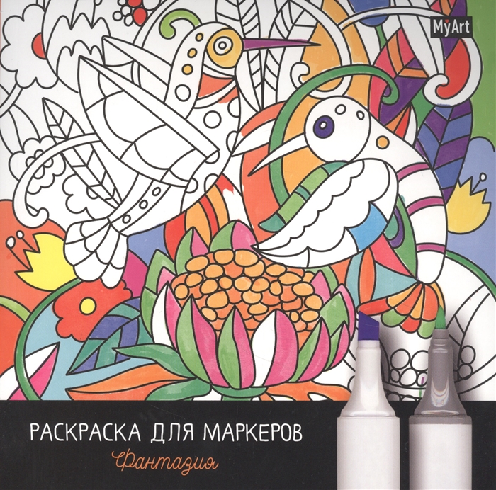 

MyArt Раскраска для маркеров Фантазия