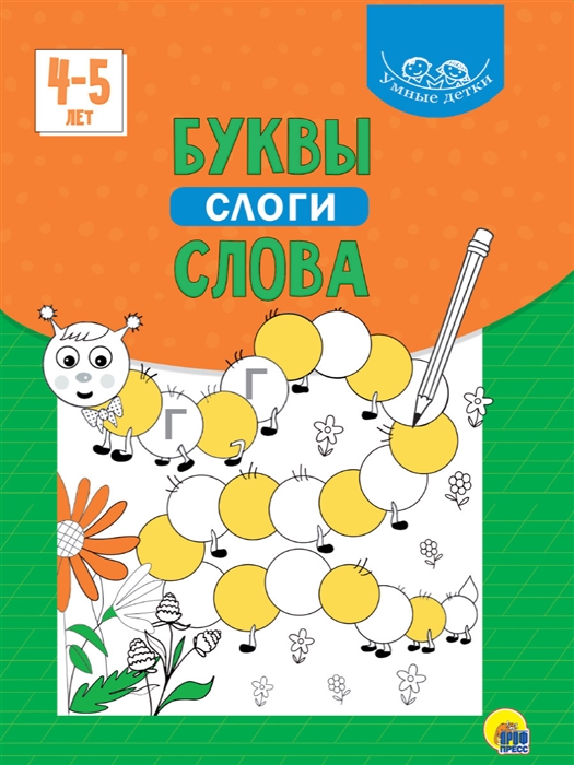 

Умные детки Буквы слоги слова 4-5 лет