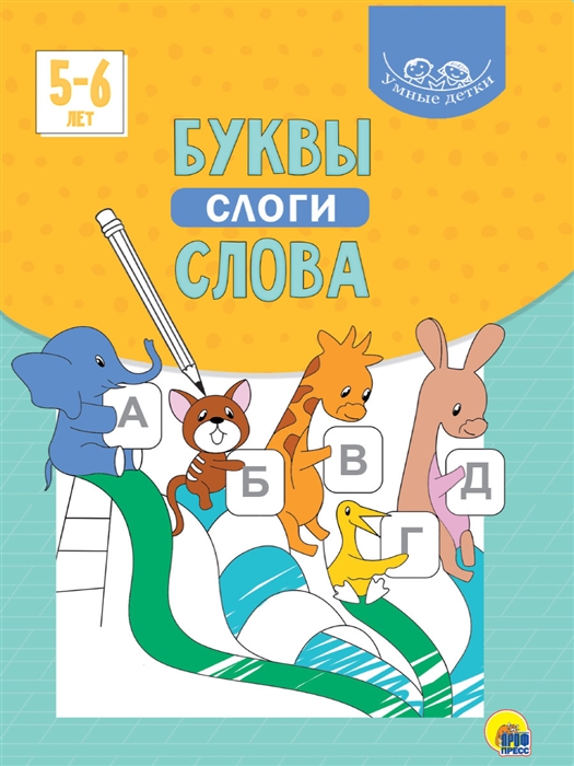 

Умные детки Буквы слоги слова 5-6 лет