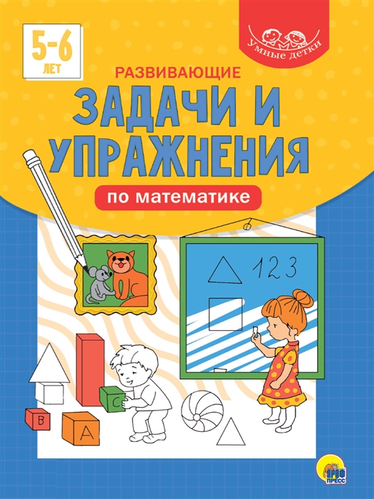 

Умные детки Развивающие задачи и упражнения по математике 5-6 лет