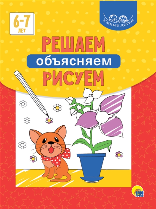 

Умные детки Решаем объясняем рисуем 6-7 лет