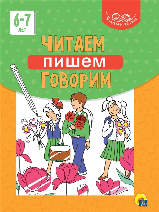 

Умные детки Читаем пишем говорим 6-7 лет