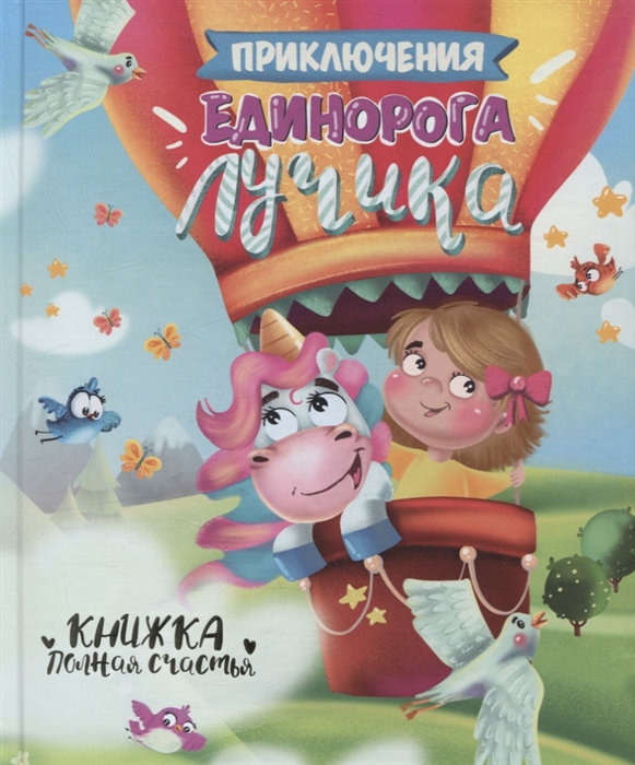 

Приключения единорога Лучика
