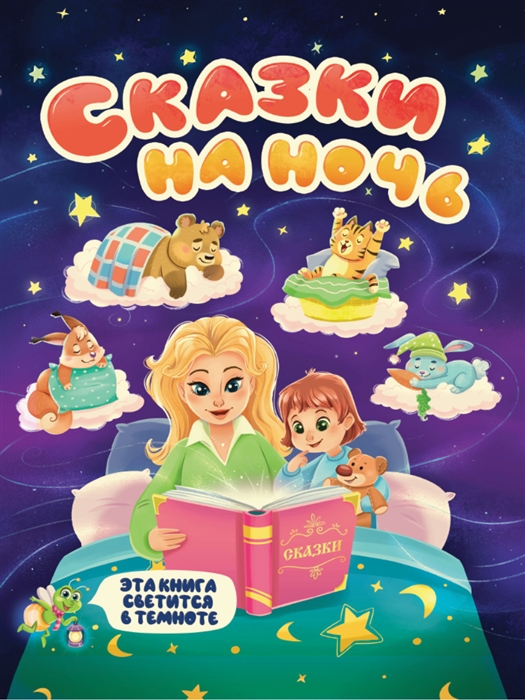 

Сказки на ночь