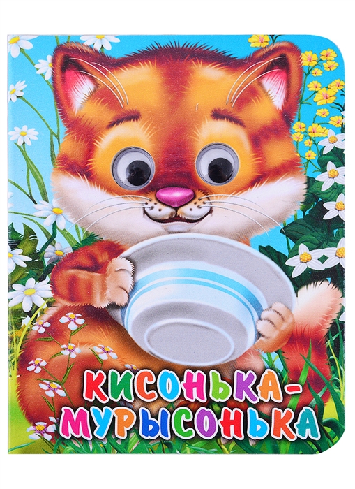 

Кисонька-мурысонька