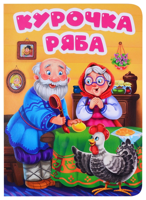 

Курочка Ряба