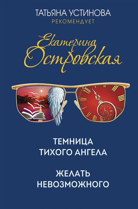 

Темница тихого ангела Желать невозможного