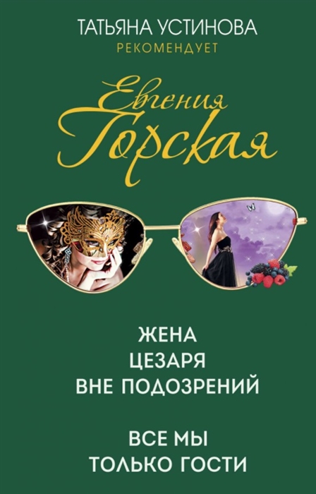 

Жена Цезаря вне подозрений Все мы только гости