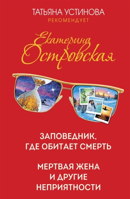

Заповедник где обитает смерть Мертвая жена и другие неприятности