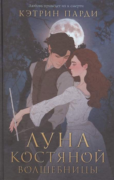 

Луна костяной волшебницы