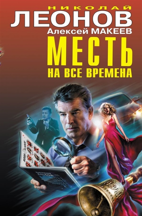 

Месть на все времена