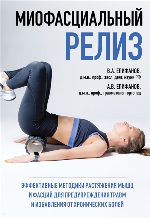 

Миофасциальный релиз Эффективные методики растяжения мышц и фасций для предупреждения травм и избавления от хронических болей