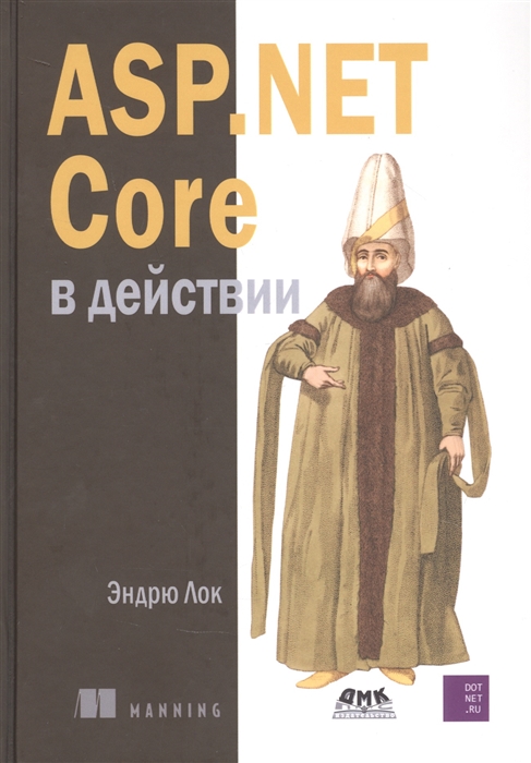 

ASP NET CORE в действии