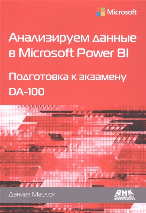 Маслюк Д. - Анализируем данные в Microsoft Power BI Подготовка к экзамену DA-100