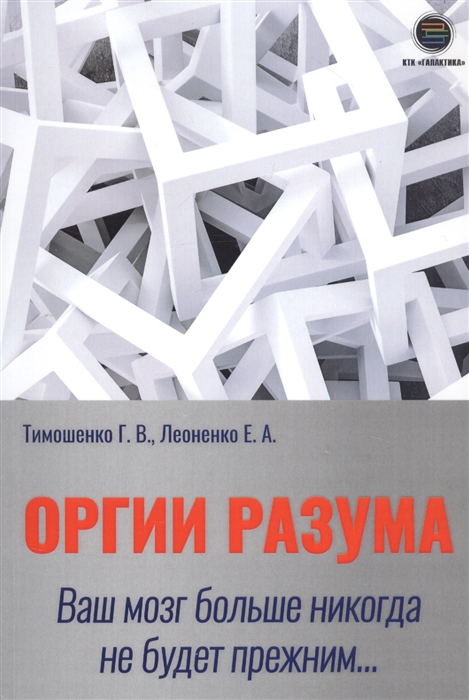 Тимошенко Г., Леоненко Е. - Оргии разума Ваш мозг никогда не будет прежним