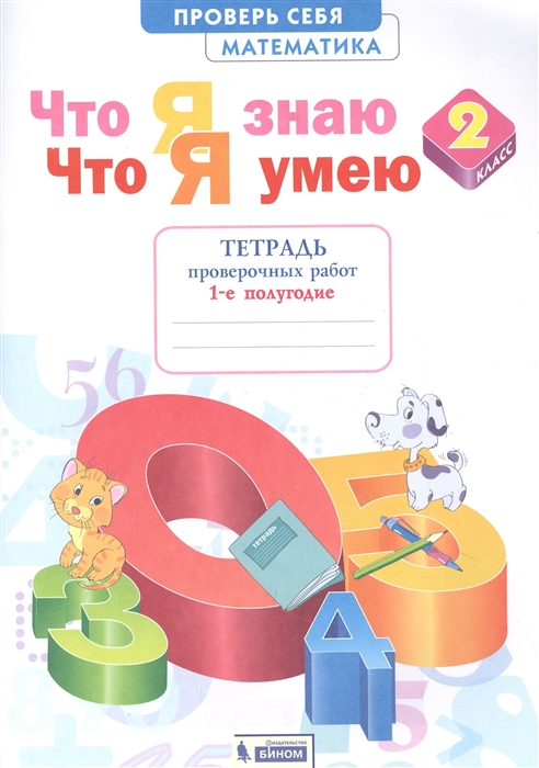 Иляшенко Л. - Математика 2 класс Что я знаю Что я умею Тетрадь проверочных работ 1-е полугодие