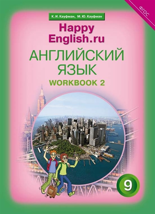 Английский язык 9 класс Счастливый английский ру Happy English ru Рабочая тетрадь 2