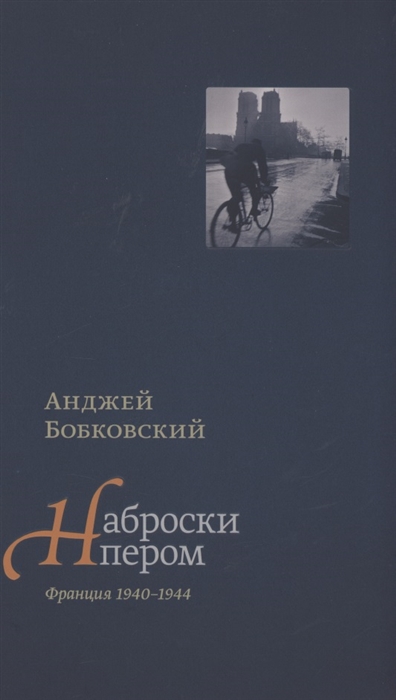 

Наброски пером Франция 1940-1944
