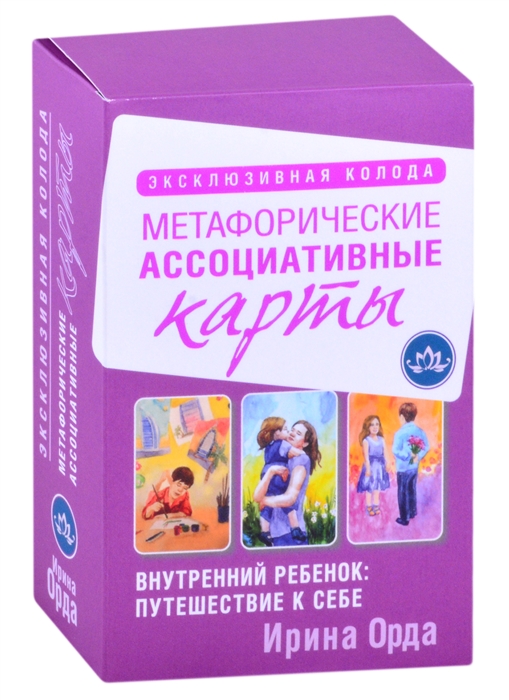

Внутренний ребенок путешествие к себе Метафорические ассоциативные карты