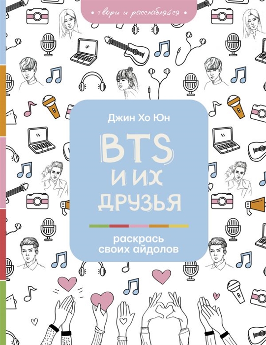

BTS и их друзья Раскрась своих айдолов