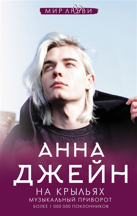 

На крыльях Музыкальный приворот