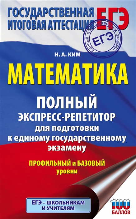 

Математика Полный экспресс-репетитор для подготовки к единому государственному экзамену Профильный и базовый уровни