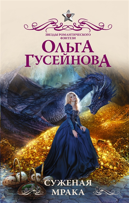 

Суженая мрака