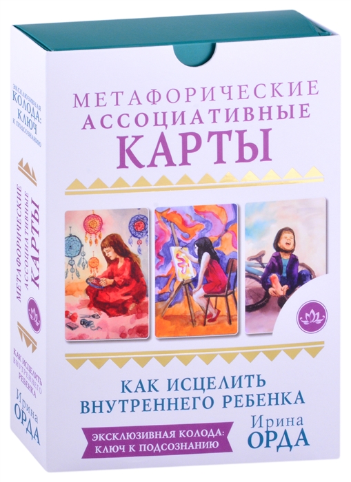 

Как исцелить Внутреннего Ребенка Метафорические ассоциативные карты