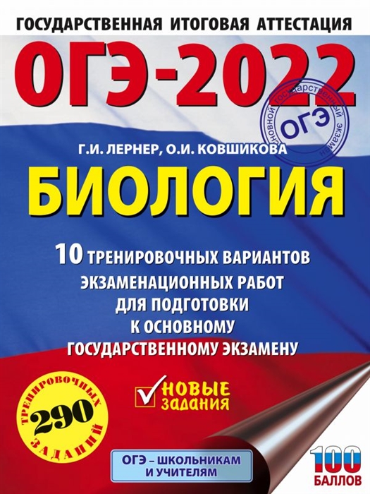 

ОГЭ-2022 Биология 10 тренировочных вариантов экзаменационных работ для подготовки к основному государственному экзамену