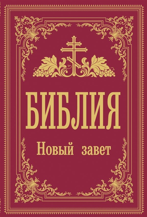 

Библия Новый Завет