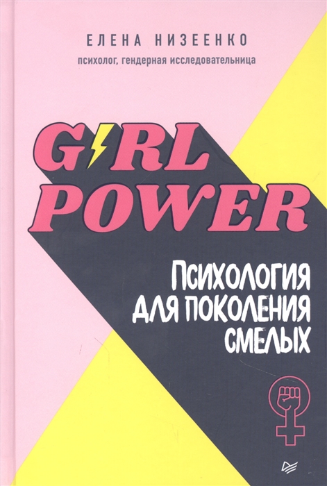 

Girl power Психология для поколения смелых