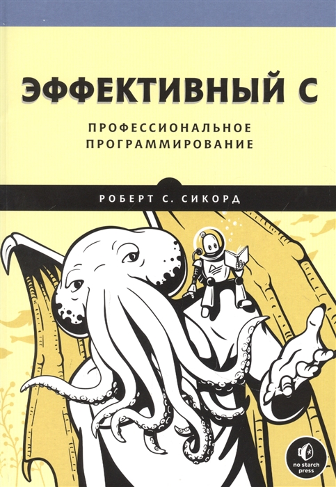 

Эффективный C Профессиональное программирование