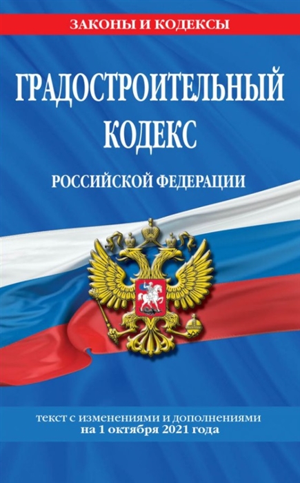 

Градостроительный кодекс Российской Федерации текст с изменениями и дополнениями на 1 октября 2021 года
