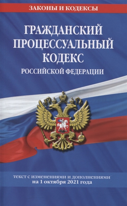 

Гражданский процессуальный кодекс Российской Федерации текст с изменениями и дополнениями на 1 октября 2021 года