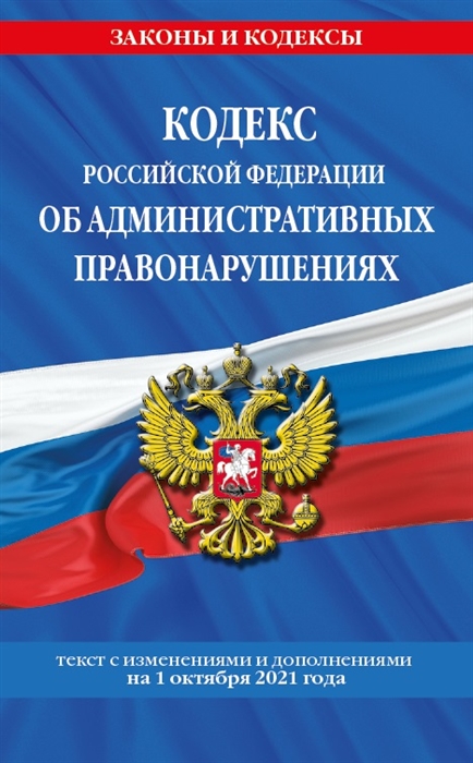 

Кодекс Российской Федерации об административных правонарушениях текст с изменениями и дополнениями на 1 октября 2021 года