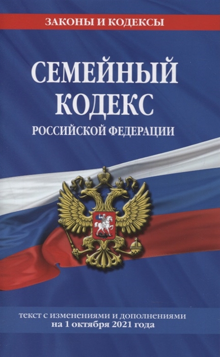 

Семейный кодекс Российской Федерации текст с изменениями и дополнениями на 1 октября 2021 года