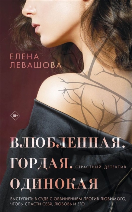 

Влюбленная Гордая Одинокая роман
