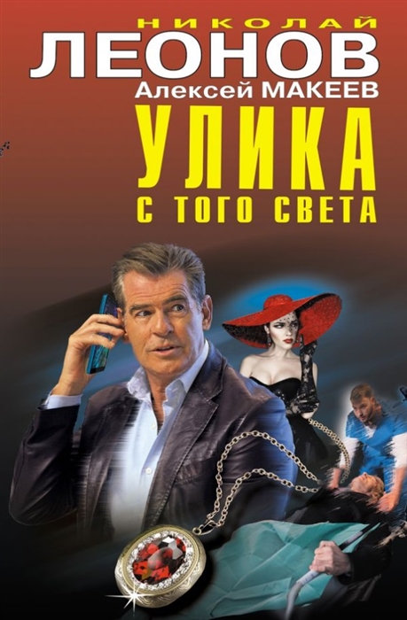 

Улика с того света