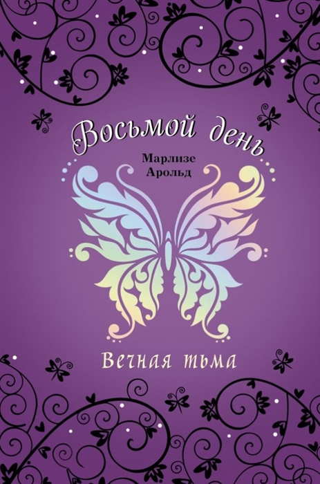 

Вечная тьма