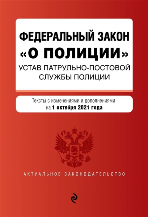 

Федеральный закон О полиции Устав патрульно-постовой службы полиции тексты с изменениями и дополнениями на 1 октября 2021 года