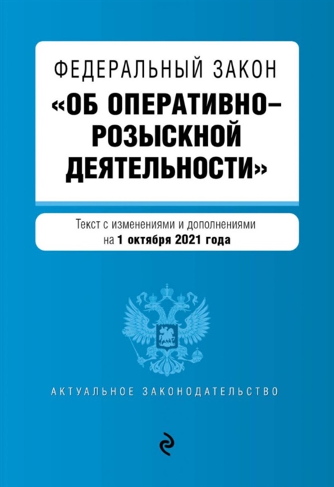 

Федеральный закон Об оперативно-розыскной деятельности текст с изменениями и дополнениями на 1 октября 2021 года