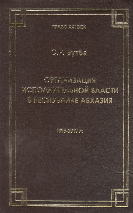 Организация исполнительной власти в Республики Абхазия 1995-2019гг