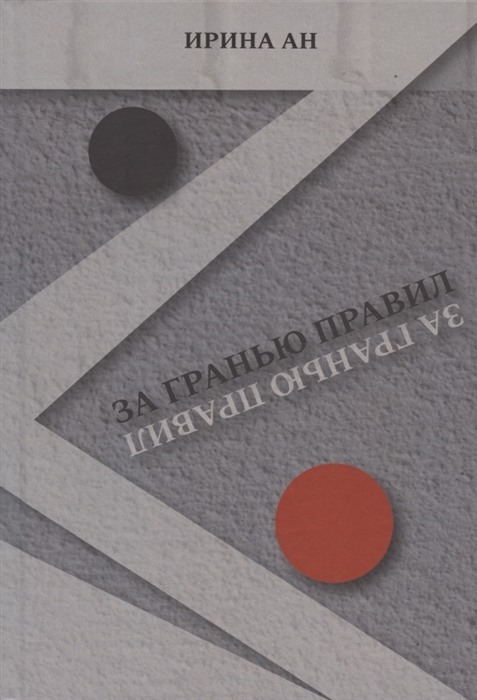 

За гранью правил