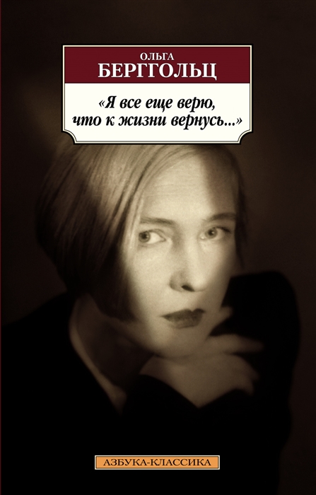 

Я все еще верю что к жизни вернусь