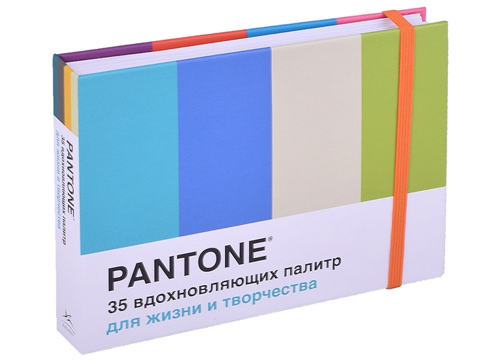 Pantone 35 вдохновляющих палитр для жизни и творчества