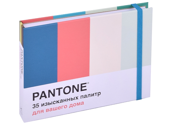 Pantone 35 изысканных палитр для вашего дома