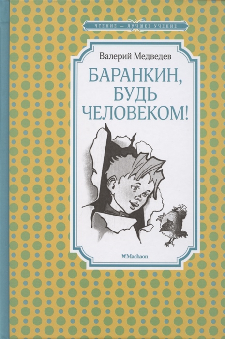 

Баранкин будь человеком