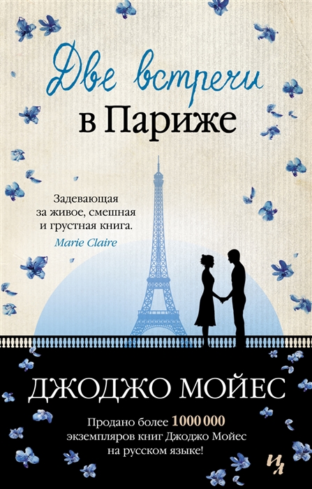 

Две встречи в Париже