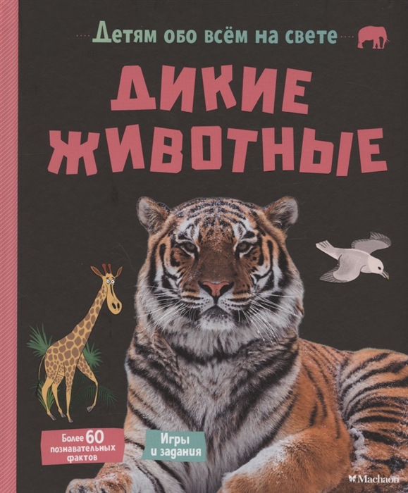 

Дикие животные